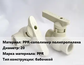 Кран PPR-сополимер полипропилена D=20 PPR бабочкой